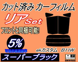 送料無料 リア (s) ekカスタム B11W (5%) カット済みカーフィルム スーパーブラック スモーク B11 ワゴン カスタム ミツビシ