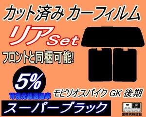 送料無料 リア (b) モビリオスパイク GK 後期 (5%) カット済みカーフィルム スーパーブラック スモーク GK1 GK2 GK系 H17.12～H20.7 ホンダ