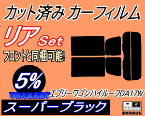 送料無料 リア (s) 17系 エブリィワゴン ハイルーフ DA17W (5%) カット済みカーフィルム スーパーブラック スモーク エブリー エブリ