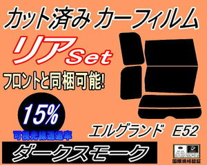 リア (b) エルグランド E52 (15%) カット済みカーフィルム ダークスモーク E52系 PE52 PNE52 TE52 TNE52 ニッサン