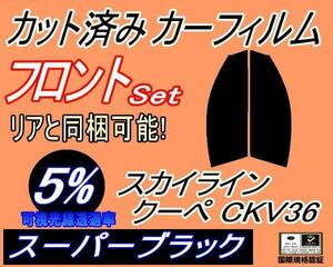 フロント (s) スカイライン クーペ CKV36 (5%) カット済みカーフィルム スーパーブラック V36 2ドア 2ドア用 ニッサン