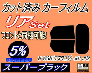 送料無料 リア (s) N-WGN (エヌワゴン) JH1 JH2 (5%) カット済みカーフィルム スーパーブラック スモーク Nワゴン NWGON カスタム