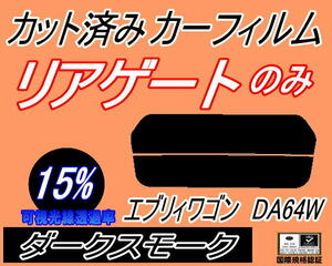 リアウィンド１面のみ (s) エブリィワゴン DA64W (15%) カット済みカーフィルム ダークスモーク エブリー エブリーワゴン スズキ