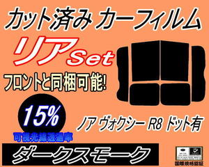 送料無料 リア (b) ノア ヴォクシー R8 ドット有 (15%) カット済みカーフィルム ダークスモーク VOXY NOAH 80系 R80 R85 リアセット トヨタ