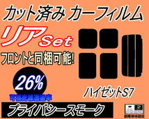 送料無料 リア (s) ハイゼット S7 (26%) カット済みカーフィルム プライバシースモーク S700V S710V ダイハツ S700系 ハイゼットカーゴ_画像1