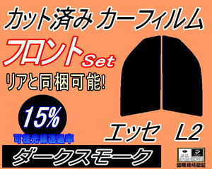 送料無料 フロント (s) エッセ L2 (15%) カット済みカーフィルム 運転席 助手席 ダークスモーク L235S L245S L200系 ダイハツ