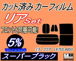 送料無料 リア (s) ミラココア L675S 685S (5%) カット済みカーフィルム スーパーブラック L6 L675S L685S ダイハツ