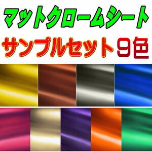 サンプル (マットクローム) 艶消し マットクロームシート サンプルセット 実物確認用 お試しセット 曲面対応 カッティングシート 試供品 1
