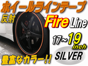 リム 17～19（銀）炎//反射 リムステッカー ホイールラインテープ リムストライプ ファイアー 17 18 19インチ対応 シルバー 1