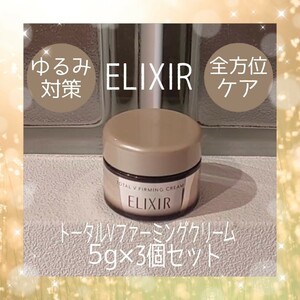 【即日～翌日発送】ELIXIR★5g×3個セット★トータルVファーミングクリーム★エリクシール★資生堂★VOCE付録★石田ゆり子★