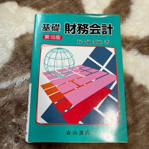 基礎財務会計　五十嵐邦正