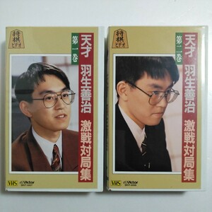 VHS 将棋ビデオ 天才 羽生善治 激戦対局集 第1.2巻