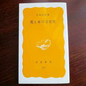 花と木の文化史　／ 中尾佐助 　[岩波新書] 