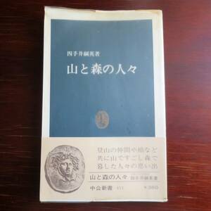 山と森の人々／ 四手井綱英 　[中公新書]