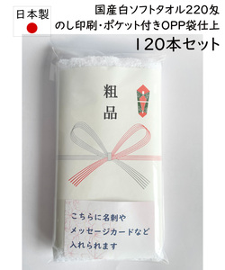 国産白ソフトタオル220匁　120本セット【のし名入れ・ポケット付きOPP袋仕上げ無料】粗品　記念品　ご挨拶に