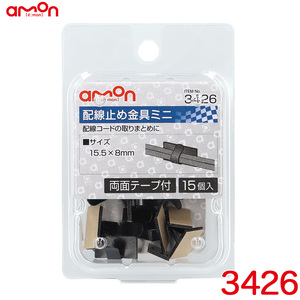 配線止め金具ミニ 黒(ブラック) 15個入り スチール製 両面テープ付 15.5mm×8mm エーモン/amon 3426