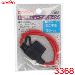 エーモン amon ミニ平型ヒューズホルダー DC12V360W/DC24V720W 30A MAX 3368