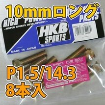 HKB/東栄産業:ロングハブボルト 10mm トヨタ 4穴 P1.5/14.3 8本入/HK32_画像2