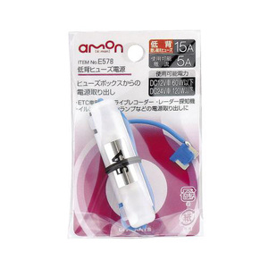 エーモン/amon 低背ヒューズ電源 15Aヒューズ→5A取出し ポータブルナビ レーダー探知機 ドラレコなどに E578