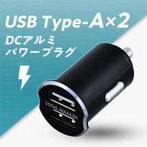 DCアルミパワープラグUA×2 2台充電可能 増設ソケット DC12/24V 5V 最大4.8A 小型 コンパクト ブルーLED Type-A 自動識別 セイワ F325_画像2