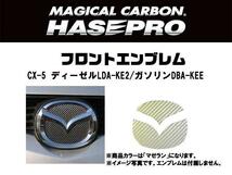 HASEPRO/ハセプロ：マジカルカーボン フロントエンブレム CX-5 LDA-KE2/DBA-KEE マゼラン/CEFMA-7MZ/_画像2