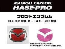 HASEPRO/ハセプロ：マジカルカーボン フロントエンブレム RX-8(MC後) ロードスター(MC後) ピンク/CEFMA-4P/_画像2