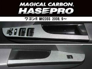 HASEPRO/ハセプロ：マジカルカーボン ワゴンR MH23S ドアスイッチパネル シルバー/CDPSZ-2S/