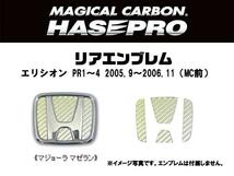 HASEPRO/ハセプロ：マジカルカーボン リアエンブレム エリシオン RR1～4(MC前) マゼラン/CEH-12MZ/_画像2