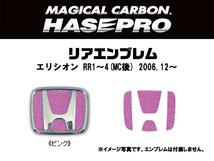 HASEPRO/ハセプロ：マジカルカーボン リアエンブレム エリシオン RR1～4(MC後) ピンク/CEH-13P/_画像2