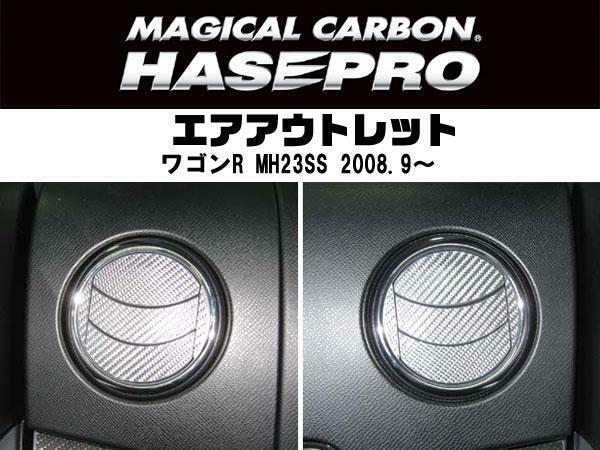 HASEPRO/ハセプロ：マジカルカーボン ワゴンR MH23S エアアウトレット シルバー/CAOSZ-2S/