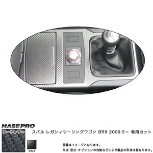 マジカルアートレザー センターコンソール M/T車 ブラック レガシィツーリングワゴン BR9 (H21/5～)/HASEPRO/ハセプロ：LC-CCS4