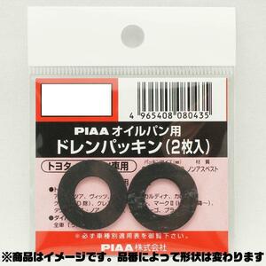 SAFETY オイルパン用ドレンパッキン 単品(2枚入)/PIAA DP12/