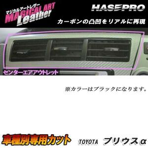 HASEPRO/ハセプロ：マジカルアートレザー センターエアアウトレット ブラック H23/5～ ZVW40W/ZVW41W プリウスα アルファ/LC-CAOT2