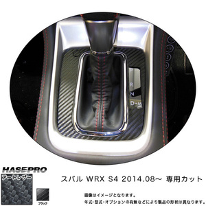 マジカルアートレザー シフトパネル ブラック WRX S4 (H26/08～)/HASEPRO/ハセプロ：LC-SPS11