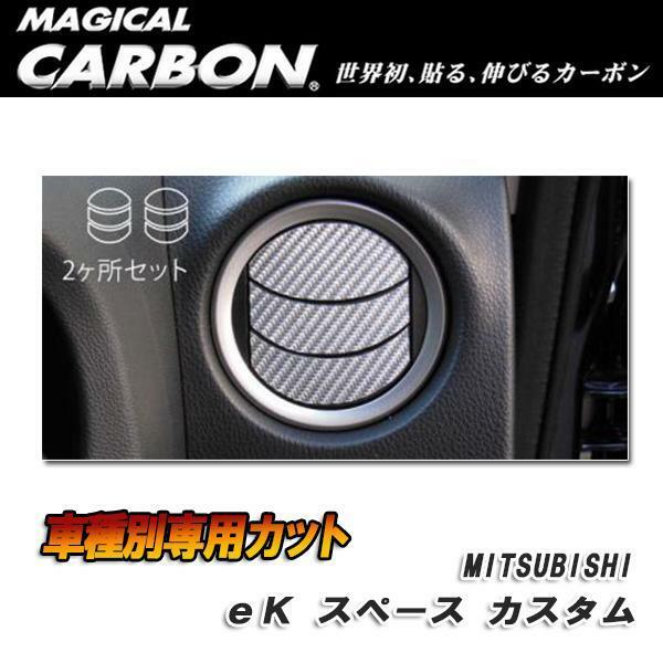 ハセプロ:マジカルカーボン エアアウトレット エアコン吹き出し口 ブラック eKスペース カスタム B11A (H26/2～)/CAOM-8