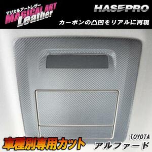 マジカルアートレザー 後席モニター ブラック アルファード GGH/ANH20系 H20/5～/HASEPRO/ハセプロ：LC-RSMT1