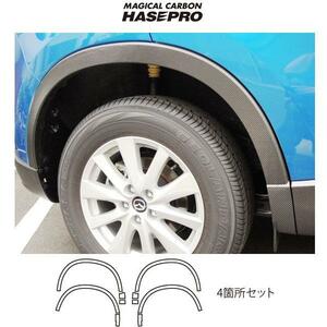 hasepro ハセプロ マジカルカーボン フェンダーパネル CX-5 KE5AW KE5FW KEEAW KEEFW 2012/2〜