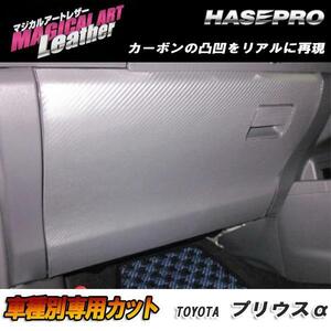 HASEPRO/ハセプロ：マジカルアートレザー グローブボックス ブラック H23/5～ ZVW40W/ZVW41W プリウスα アルファ/LC-GBT2