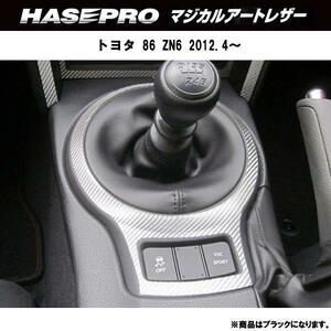 HASEPRO/ハセプロ：マジカルアートレザー トヨタ 86 ZN6 シフトパネル ブラック/LC-SPT18/