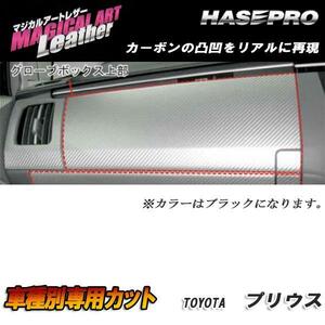 マジカルアートレザー グローブボックス上部 ブラック プリウス ZVW30 H21/5～/HASEPRO/ハセプロ：LC-GBUT1