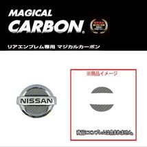 HASEPRO/ハセプロ:マジカルカーボン リアエンブレム 日産 エルグランド E51/NE51 セレナ C26 マーチ K13 ガンメタ/CEN-1GU/_画像2