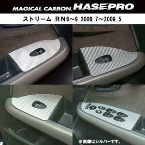 HASEPRO/ハセプロ：マジカルカーボン ホンダ ストリームRN6～9系 ドアスイッチパネル/CDPH-1/