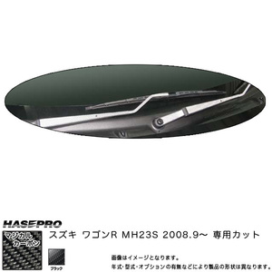 hasepro ハセプロ マジカルカーボン ワイパーアーム ワゴンR MH23S 2008/9〜