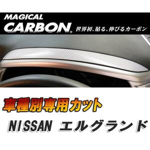 マジカルカーボン エルグランド E52 メーターフード ブラック 日産/HASEPRO/ハセプロ:CMFN-1