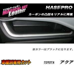 マジカルアートレザー コンソールBOXガーニッシュ ブラック アクア NHP10系 H23/12～H26/11/HASEPRO/ハセプロ：LC-CBT2