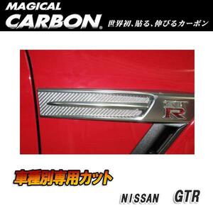 マジカルカーボン サイドエンブレム ブラック GTR CBA-35R (H19/12～)/HASEPRO/ハセプロ：CSEN-1