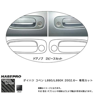 ドアノブ マジカルカーボン ブラック コペン L880K(2002/6～) /HASEPRO/ハセプロ:CDD-1