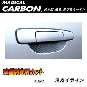 ハセプロ:マジカルカーボン ドアノブガード ブラック スカイライン R34セダン ER34セダン(H10/5～H12/8)/CDGN-2