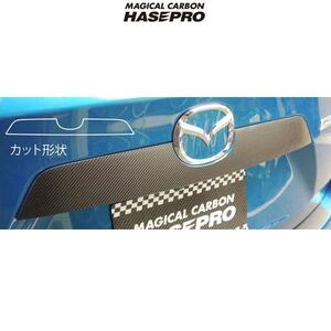 マジカルカーボン マツダ CX-5 リアガーニッシュ用 ブラックカーボン ガソリン/ディーゼル/HASEPRO/ハセプロ:CRGAMA-1