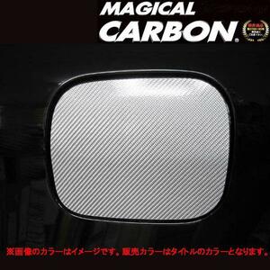 マジカルカーボン マークX GRX120 フューエルリッド ブラック/HASEPRO/ハセプロ:CFT-9